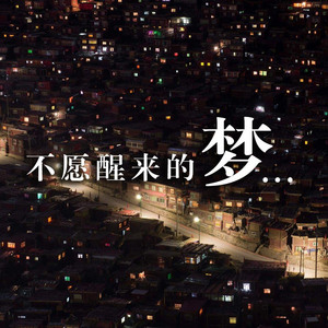 不愿醒来的梦（Cover 李航）