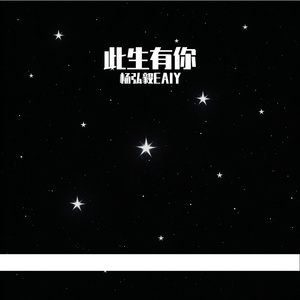 此生有你