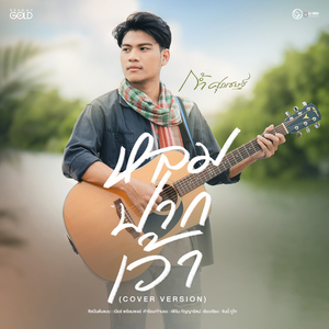 หลมปากเว้า (Cover Version)