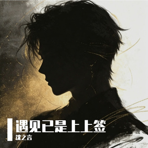 遇见已是上上签