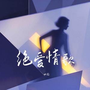 绝爱情歌