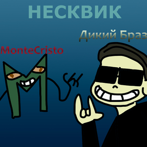 Несквик