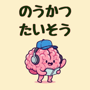 のうかつたいそう