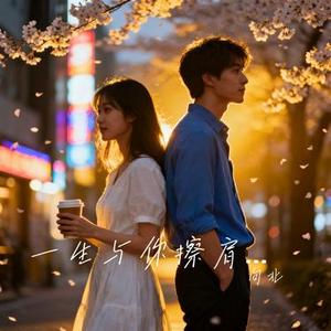 一生与你擦肩而过 (Cover 阿悠悠)