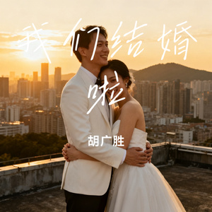我们结婚啦