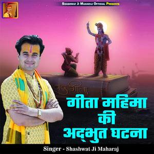Geeta Mahima Ki Adbhut Ghatna