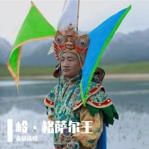 岭·格萨尔王-汉语版
