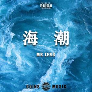 【Free】海潮（Prod by.MRZeng）