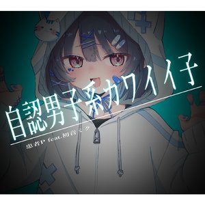 自認男子系カワイイ子