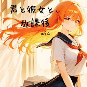 君と彼女と、放課後