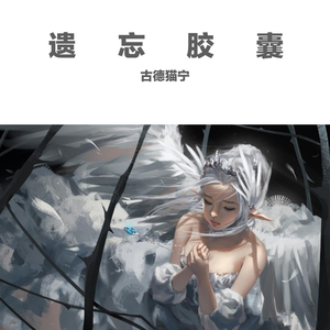 给我一个理由忘记