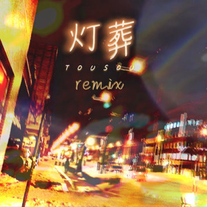 飛願 (remix)