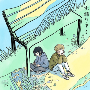 虫捕りアミ