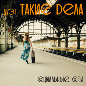 Социальные сети