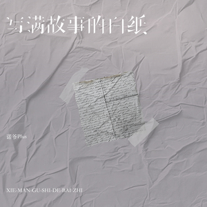 写满故事的白纸 (DJ沈乐版)