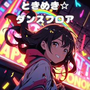 ときめき☆ダンスフロア