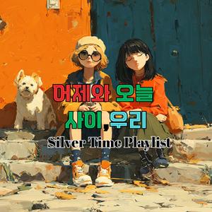 어제와 오늘사이,우리