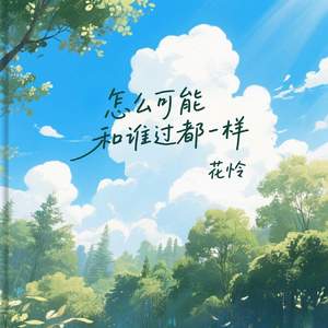 怎么可能和谁过都一样