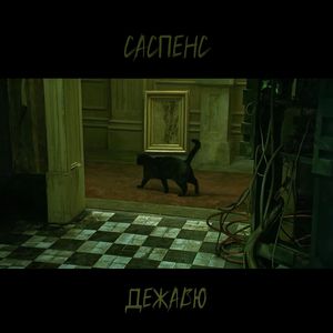 Дежавю