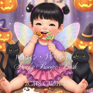 Spooky Boogie Bash（ハロウィン・ブギーパーティー）