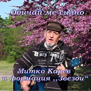 Обичай ме силно