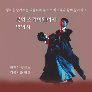 과거는 흘러갔다 (Cover Ver.)