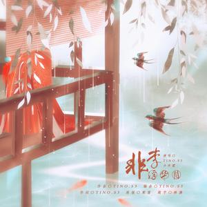 非李·浮华月【国风序】