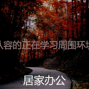 有趣浓度情怀
