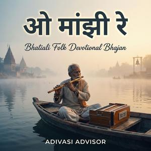 ओ मांझी रे – Bhatiali Folk Devotional Bhajan