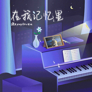 在我记忆里
