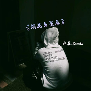 《烟花与星辰》原声版