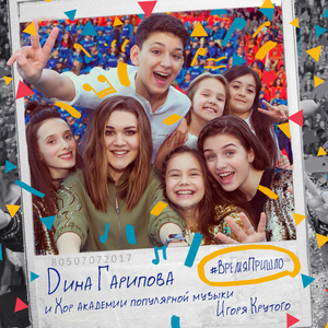 Время пришло