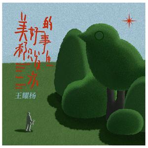 今夜美梦将散场