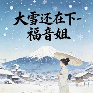 大雪还在下 (烟嗓版)
