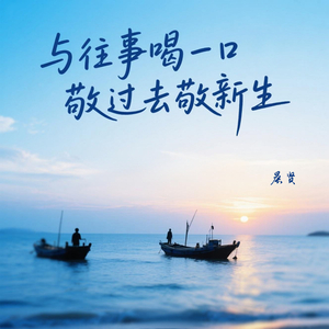 与往事喝一口敬过去敬新生