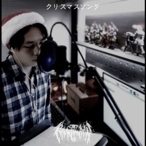 Christmas Song（Cover:Back Number）伴奏