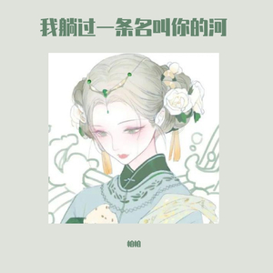 我趟过一条名叫你的河