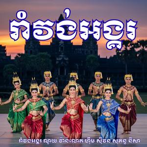 រាំវង់អង្គរ ណូយ វ៉ាន់ណេត ហ៊ឹម ស៊ីវន សុគន្ធ នីសា