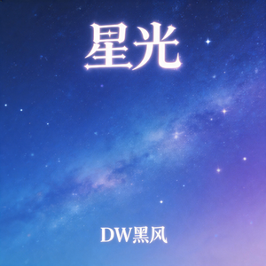 星光
