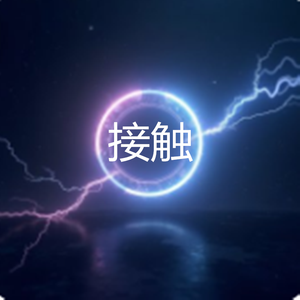 接触