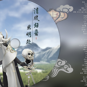 清风归吾思明处-纯歌版