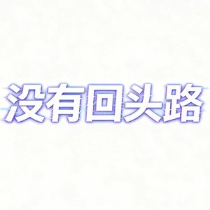 没有回头路