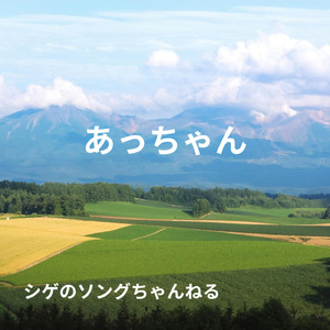 あっちゃん