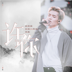 许你（徐炳超出道一周年贺曲）