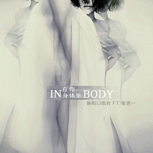 在你身体里 (伴奏)