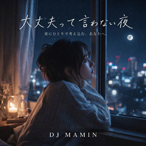 大丈夫って言わない夜