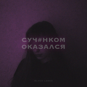 СУЧЕНКОМ ОКАЗАЛСЯ