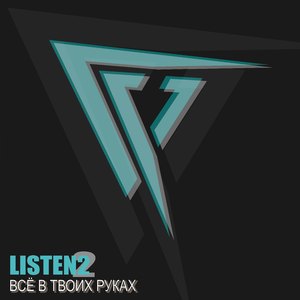 Всё в твоих руках