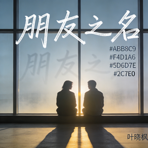 朋友之名