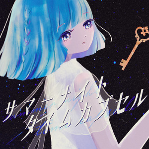 サマーナイトタイムカプセル (feat. 初音ミク)